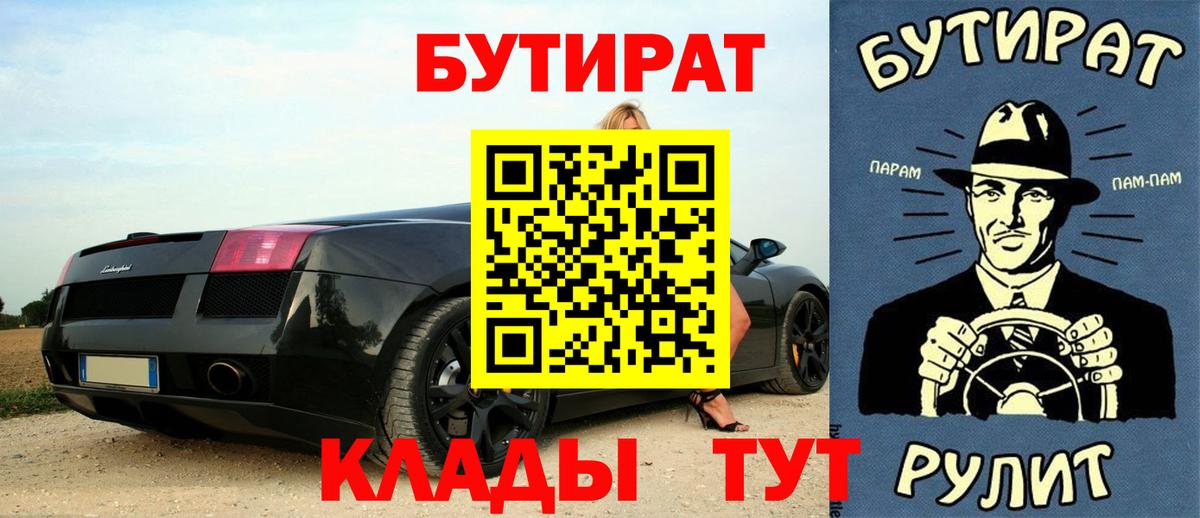 БУТИРАТ  БУТИРАТ вода  Вход с VPN  Балтийск 
